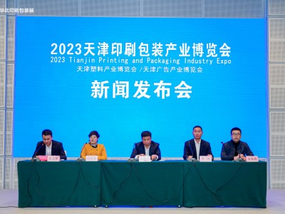 2023天津印刷包装产业博览会新闻发布会现场