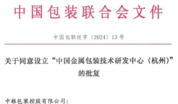关于同意设立“中国金属包装技术研发中心（杭州）”的批复