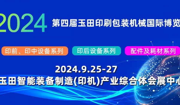 2024第四届玉田印刷包装机械国际博览会邀请函