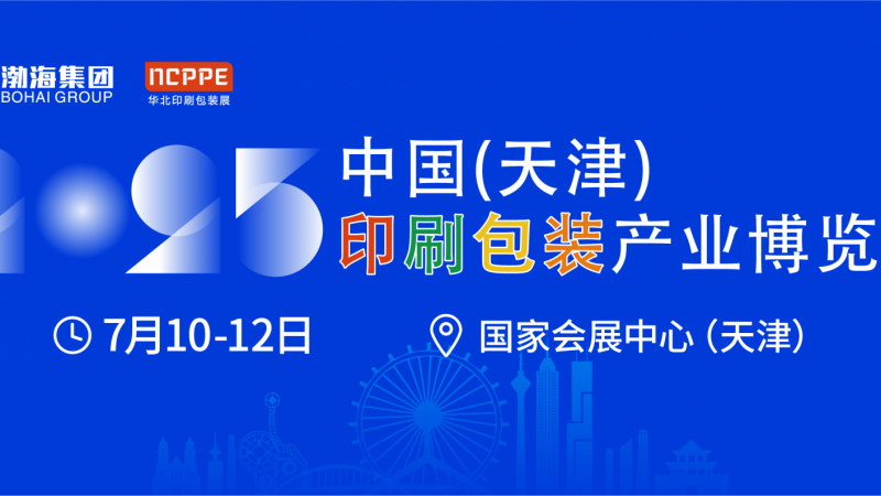 2025中国（天津）印刷包装产业博览会